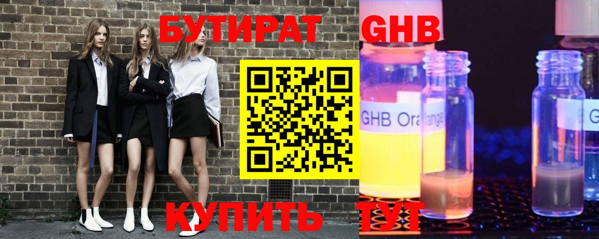 Псков  БУТИРАТ бутандиол  Вход с VPN 