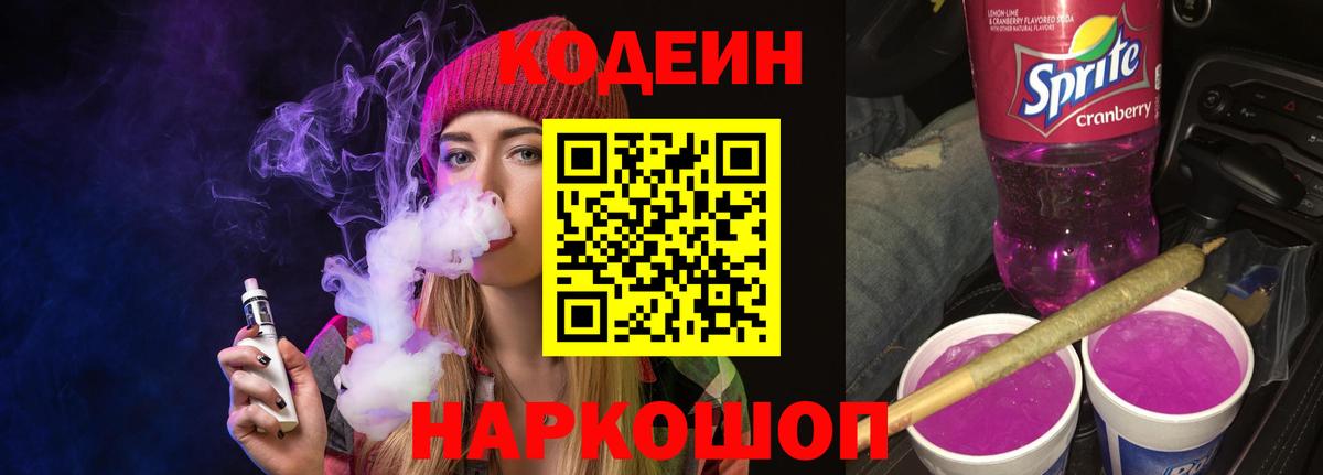 Псков  Codein Purple Drank  Вход с VPN 